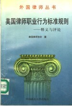 外国律师丛书  <em>美国</em>律师职业行为标准规则：释义与评论