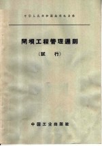 中华人民共和国水利电力部  <em>闸坝</em>工程<em>管理</em>通则  试行