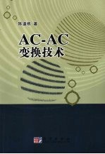 AC-AC 变换<em>技术</em>