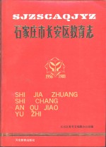 <em>石<em>家庄</em></em>市长安区教育<em>志</em>  1956-1988
