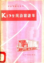 K13型风动卸碴<em>车</em>