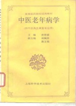 中医<em>老年</em><em>病学</em>