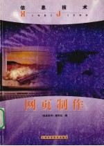 信息<em>技术</em>网页制作