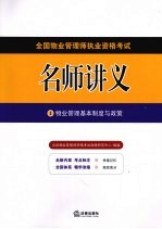 全国物业管理师执业资<em>格</em>考试名师讲义  1  物业管理基本制度与政策