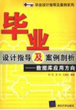 毕<em>业</em>设计指导及案例剖析  数据库应用方向
