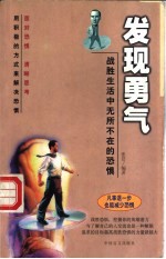 发现勇气  战胜生活中无所不在的恐惧