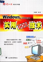 Windows 9X/Me/<em>2000</em>/XP实用DOS技术