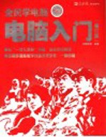 全民学<em>电脑</em>  <em>电脑</em><em>入门</em>  修订版  第2版