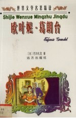 世界文学名著精读  欧叶妮·葛朗台