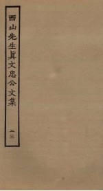 西山<em>先生</em>真文忠公<em>文集</em>  23