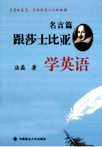 跟莎士比亚学英语  名言篇