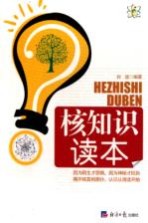 核<em>知识</em><em>读本</em>