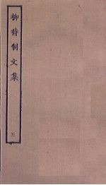 柳待制<em>文集</em>  <em>3</em>