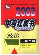 中考红皮书  政治  一新三精