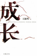 成长
