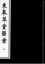 东皋草堂医案  1