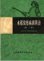 水稻纹枯病的防治  第2版
