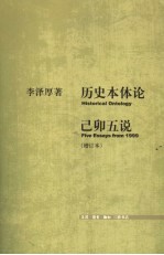 己卯五说  第2版
