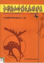 江西桃红<em>岭</em>梅花鹿保护区