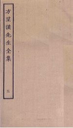 方望溪<em>先生</em><em>全集</em>  3