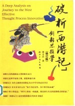 破析《西游记》  创新思维学  修订版