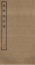 宛陵先生<em>集</em>  11