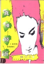 <em>真情</em>倾诉