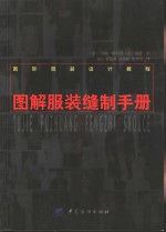 图解服装缝制手册