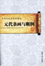 中国传统法制的嬗递  元代条画与断例