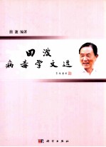 田<em>波</em>病毒学文选