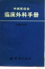 <em>中<em>西医</em></em><em>结合</em>  <em>临床</em>外科手册