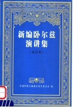 新<em>编</em>卧尔兹演讲集  试行本  第1辑