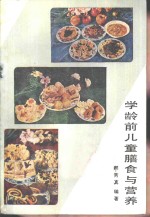 学龄前儿童膳食营养