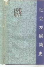 <em>社会</em>发展<em>简史</em>
