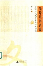 先锋及其语境  中国当代先锋文学思潮研究