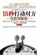 15秒打动对方  自信交际法