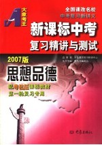 新课标中考复习精讲与测试  思想品德