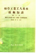 烟草工业工人基本技术知识  第1册  烟草及烟叶干制·分级·复烤与发酵