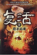 复活  2  猎杀追魂