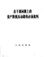 在班干部<em>问题</em>上<em>的</em>资产阶级反动路线<em>必须</em>批判