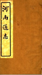河南通志  <em>第三</em>十二至三十<em>三卷</em>