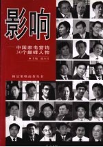 影响  中国家电营销30个巅峰人物