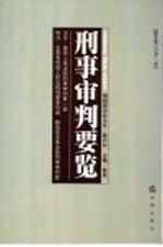 刑事审判要览  2004年第三集  总第9集
