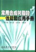 常用合成树脂的性能和应用手册
