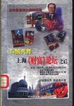 与狼共舞  上海《财富》论坛之后