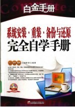 系统安装·重装·备份与还原<em>完全</em>自学<em>手册</em>