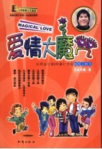 <em>爱情</em>大魔咒