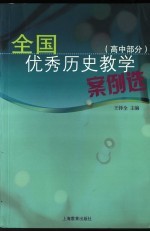 全国优秀历史教学案例选  高中部分