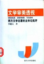文学审美透视  西方文学名著的主体论批评