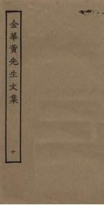 金华<em>黄</em>先生<em>文集</em>  10